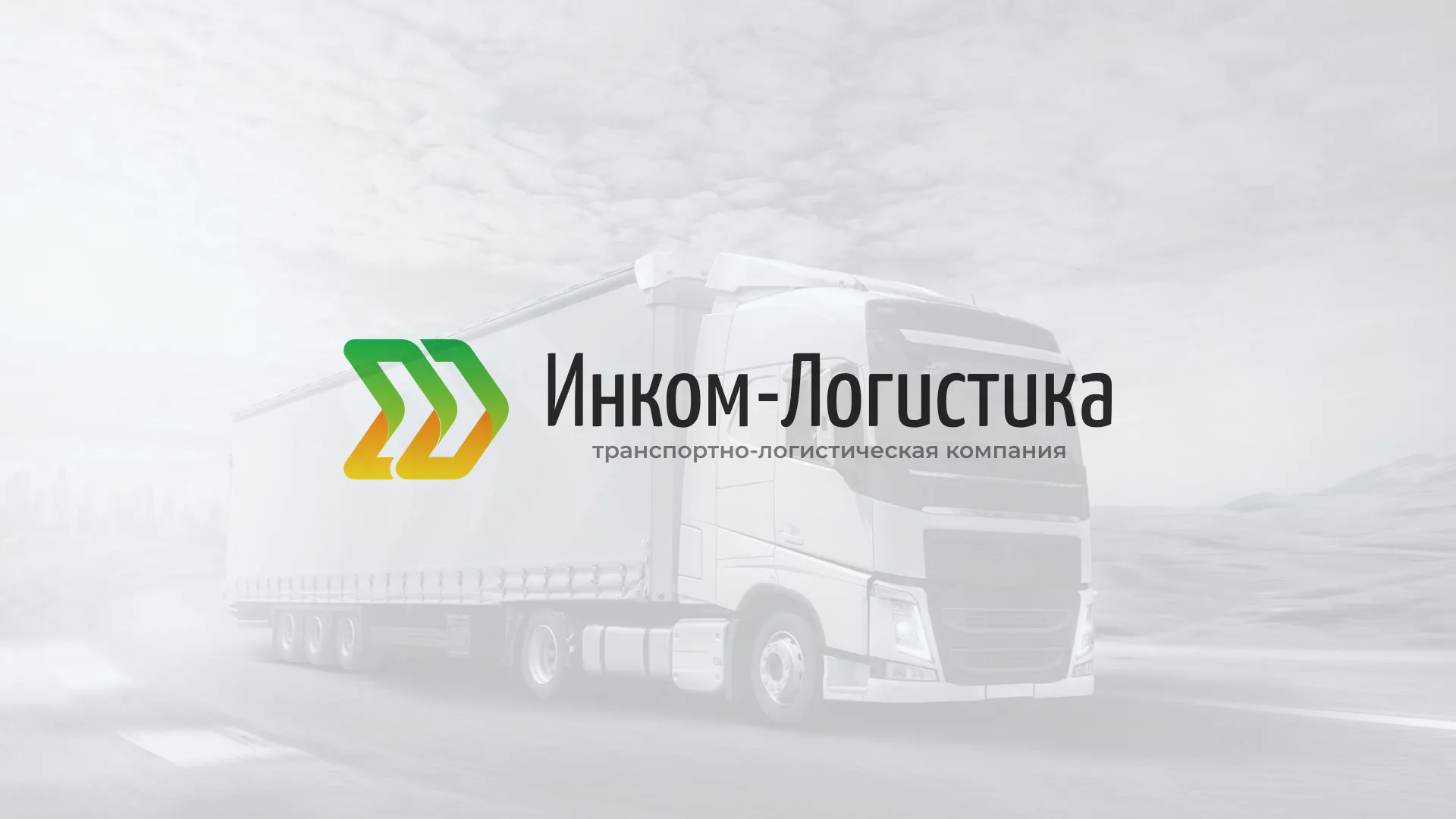 Разработка логотипа и сайта компании «Инком-Логистика» в Выксе